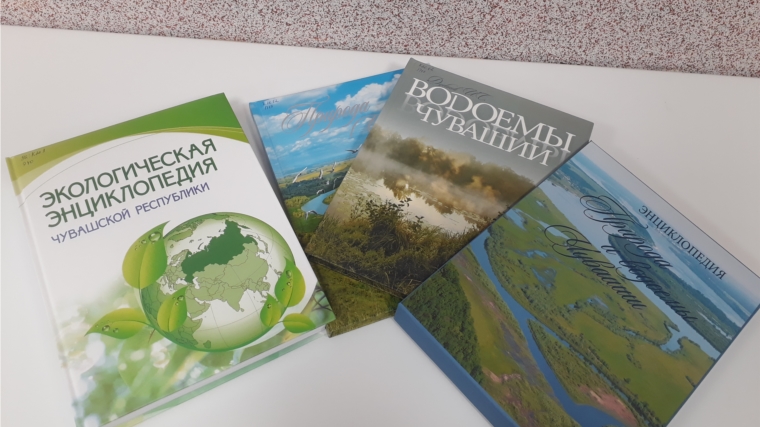 В МБУК «Централизованная библиотечная система» поступили интереснейшие энциклопедии о природе и экологии Чувашской Республики