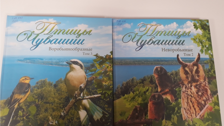 В Янтиковскую библиотеку поступили очередные тома о птицах Чувашии