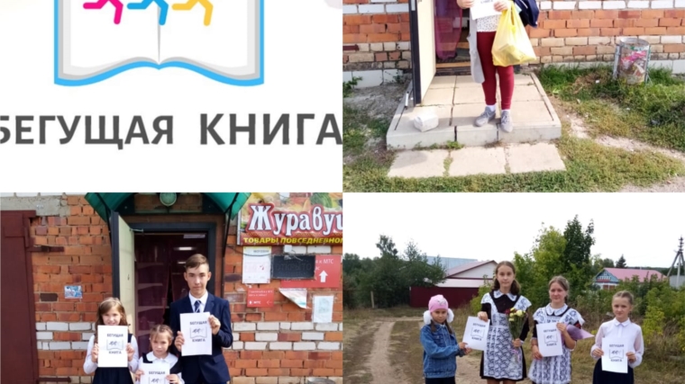 Уразкасинская библиотека приняла участие в Осеннем всероссийском интеллектуальном забеге «Бегущая книга - 2021»