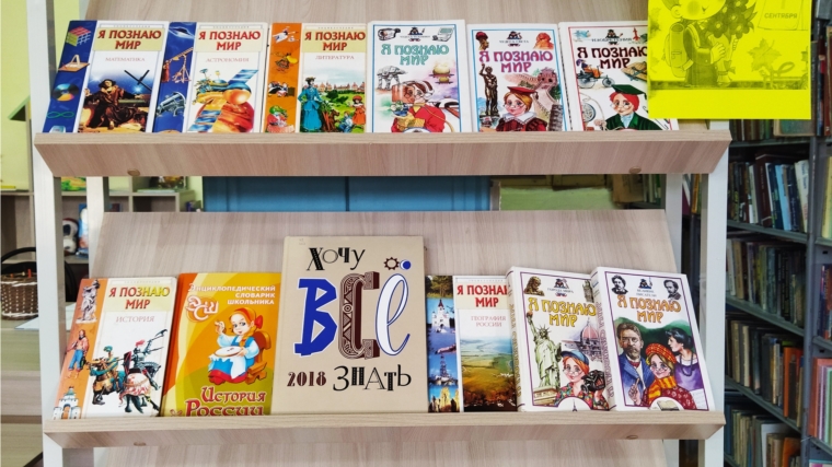 В Шимкусской библиотеке оформлена книжная выставка "Учись! Узнавай! Удивляйся!