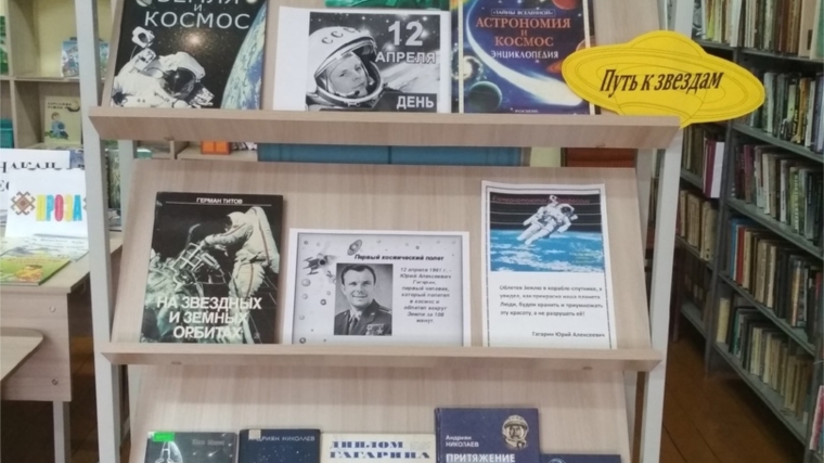 В Шимкусской библиотеке оформлена книжная выставка-досье «Космическая Вселенная»