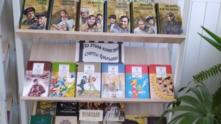 Книжно-иллюстративная выставка "С книжных страниц в киноленту" в Яншихово-Норвашской библиотеке