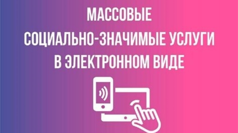 Услуги Янтиковского муниципального округа теперь в электронном виде